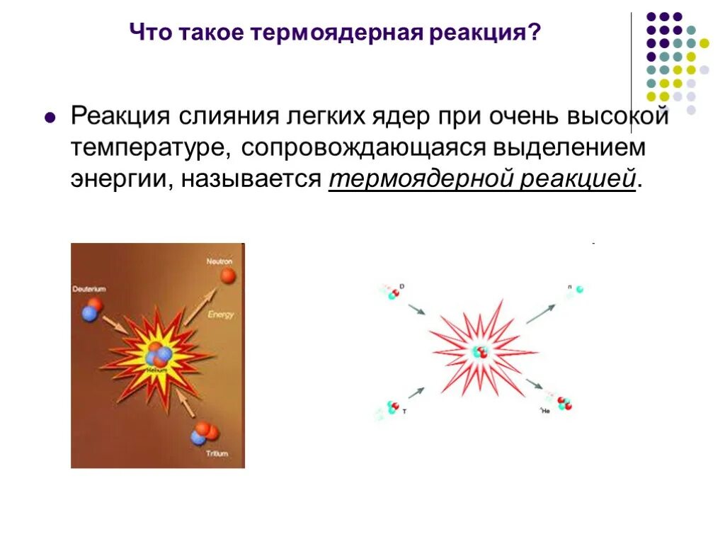 Какова роль термоядерных реакций в существовании жизни. Термоядерная реакция. Презентация на тему термоядерная реакция по физике. Термоядерная реакция 9 класс. Реакция слияния лёгких ядер при очень высокой температуре называется.