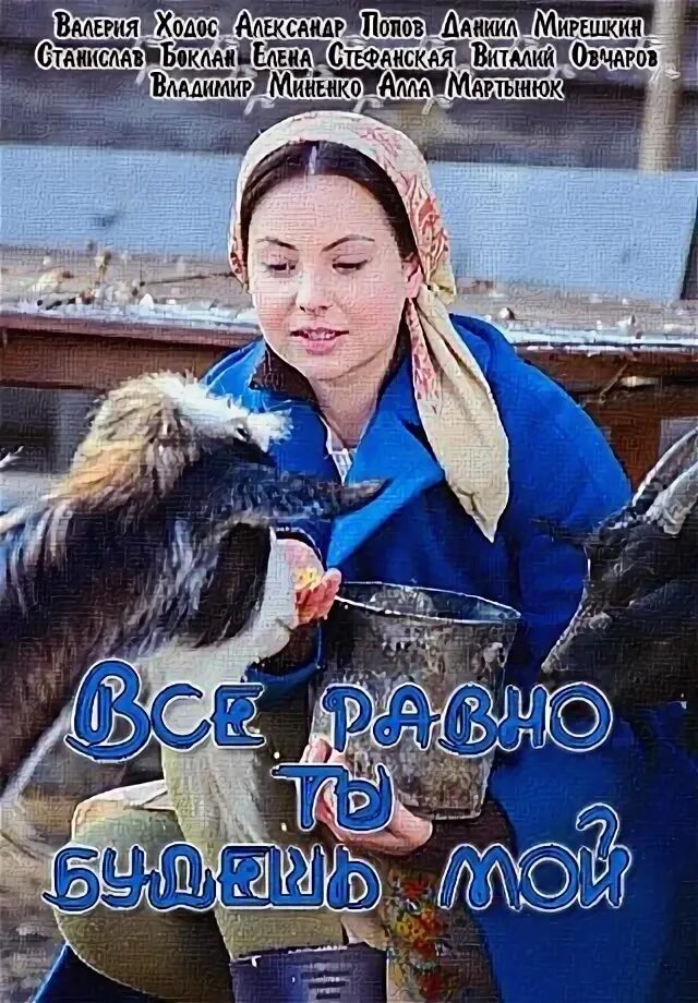 Все равно ты будешь мой 2015. Все равно будешь моей.