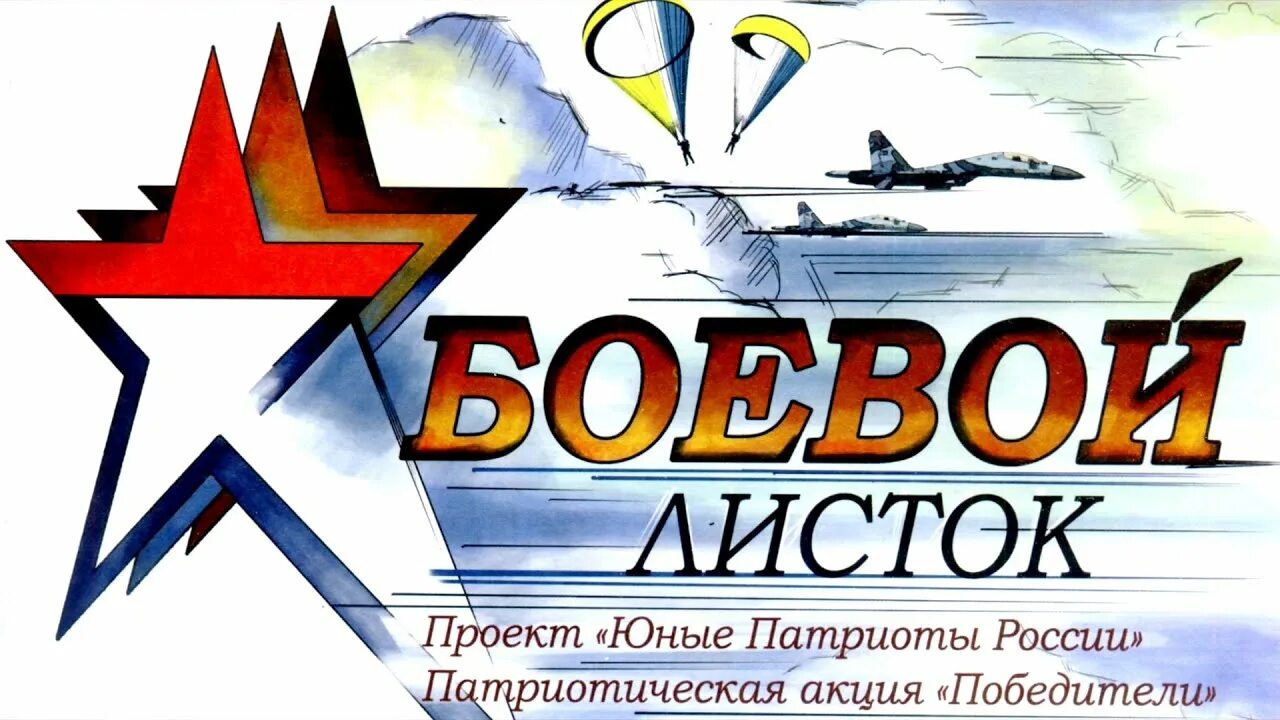 Боевой листок. Боевой листок ссср. Красивая надпись боевой листок. Боевой листок надпись. Боевой листок заготовка.