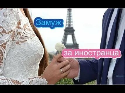 Выйти замуж за иностранца проверенные сайты