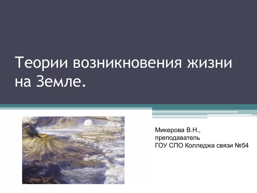 Теории происхождения жизни на земле. Возникновение жизни на земле. Гипотезы происхождения жизни на земле. Теории зарождения жизни на земле.