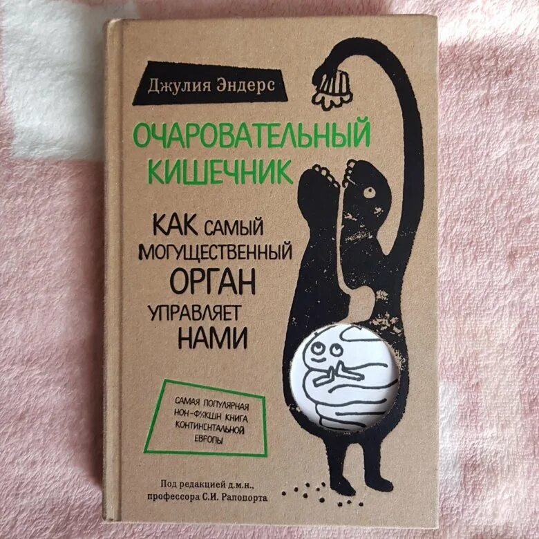 Очаровательный кишечник. Мой очаровательный кишечник. Очаровательный кишечник книга. Очаровательный кишечник фотокниги. Эндерс очаровательный кишечник