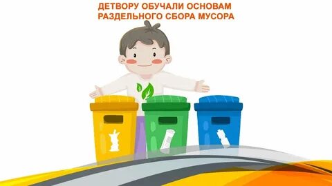 Мы за раздельный сбор в доу