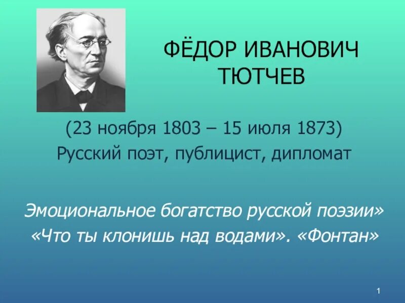 Стихотворение что ты клонишь над водами. Тютчев 23 ноября 1865. Фёдор Иванович Тютчев родился 23 ноября 1803 года.. Стихи фёдора Ивановича Тютчева. Тютчев что ты клонишь над водами.