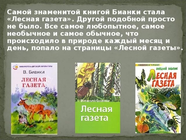 Аннотация лесная газета бианки 3 класс. Аннотация к книге Бианки Лесная газета. Аннотация к книге Лесная газета Бианки 3 класс. Бианки Лесная газета аннотация.