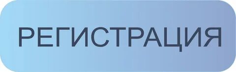 Фактом регистрация