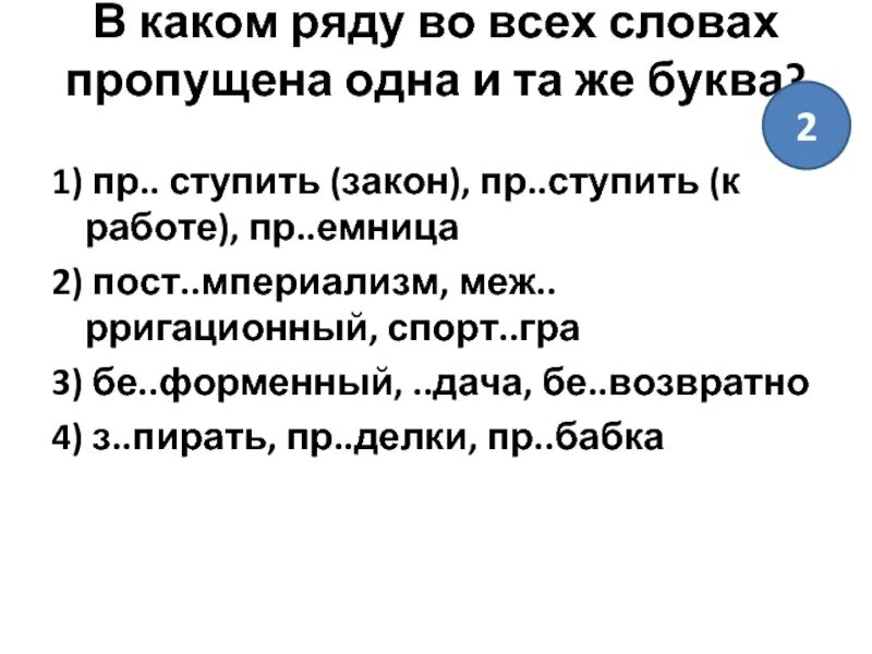 Пр образование пр мудрый пр обладать. Пр...ступить закон. В каком ряду пропущена одна и та же буква. В каком ряду во всех словах пропущена одна и та же буква. В каком ряду во всех словах пропущена 1 и та же буква.