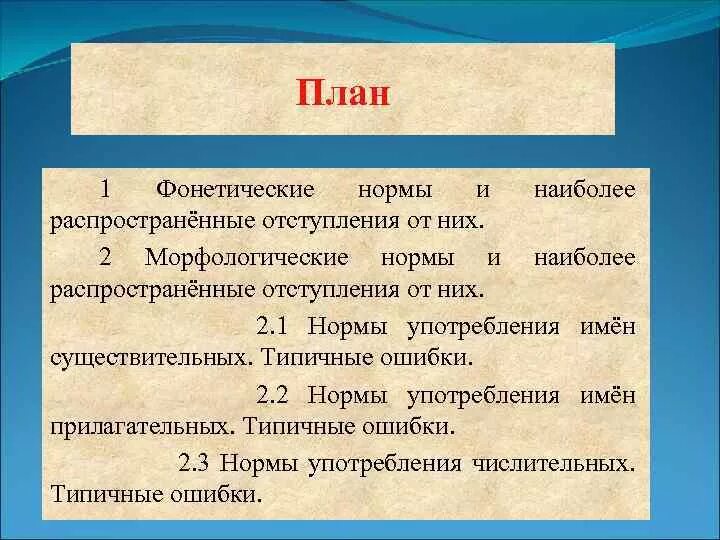 Нормы произношения. Языковая норма типы. Фонетические языковые нормы. Акцентологическая норма и фонетическая. Типы языковой нормы.