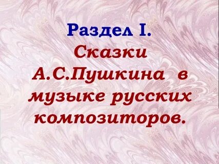 Произведения пушкина песни