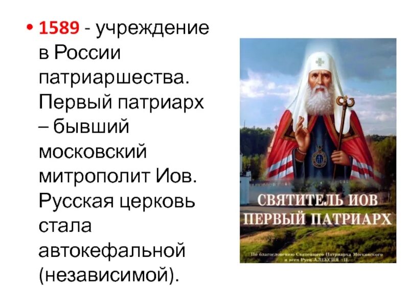 В каком году учреждение в россии патриаршества. 1589 Учреждение патриаршества в России. Патриарх Иов 1589. Учреждение патриаршества в России Иов. Учреждение в Росси потреаршества.