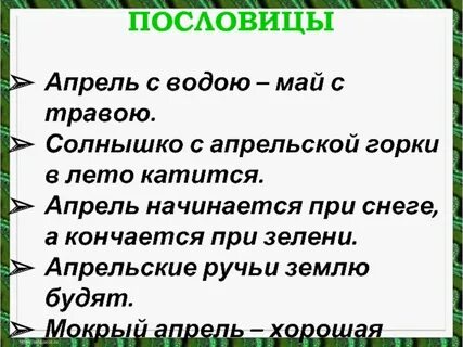 Апрель с водой пословица