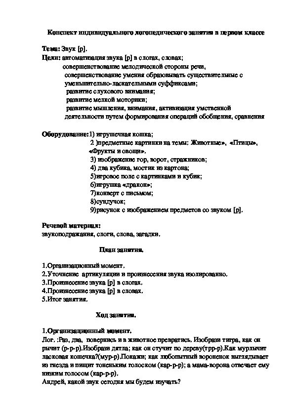 Конспект индивидуального логопедического занятия. Конспекты логопедических индивидуальных занятий в школе. Постановка р конспект индивидуального занятия. Конспекты индивидуальных занятий логопеда в школе.