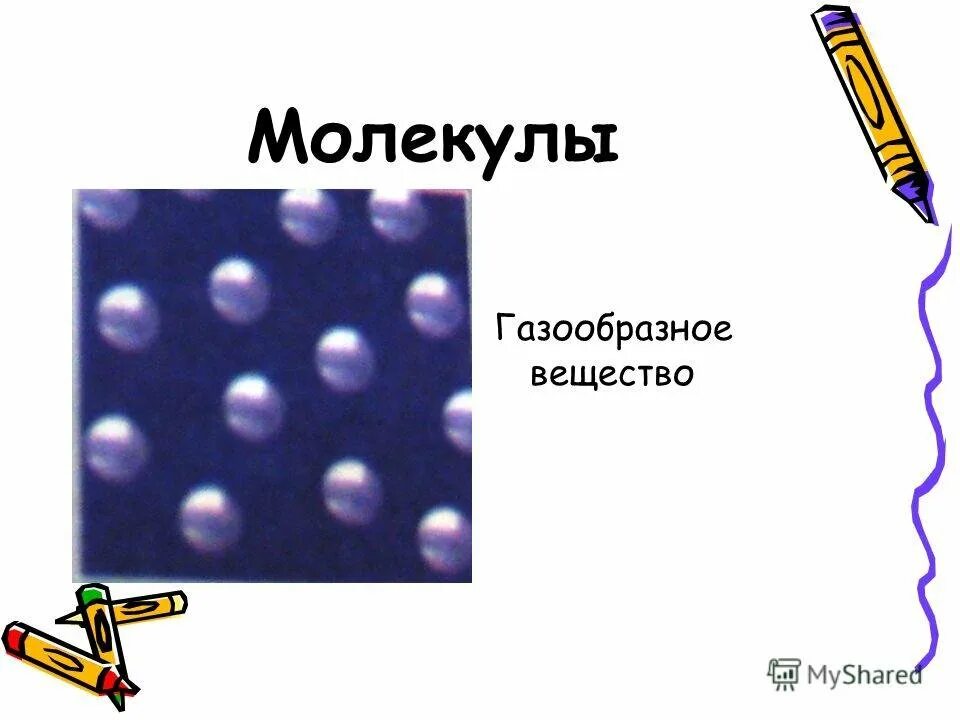 Газообразное состояние вещества. Молекулы газообразного вещества. Молекулы в газообразном состоянии. Молекулы газообразного тела.