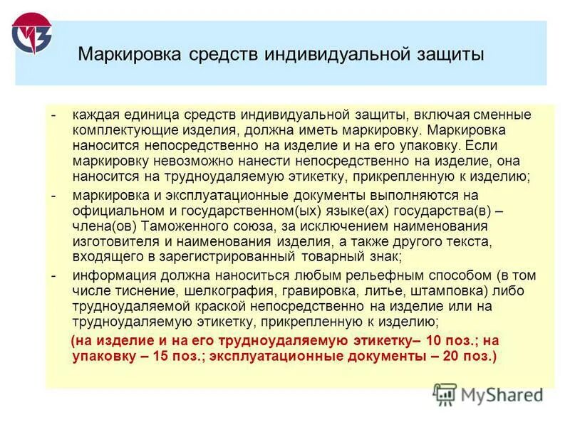 Выдаваемые работникам сиз должны тест. Маркировка средств защиты. Маркировка средств индивидуальной защиты. Маркировка СИЗ на предприятии. Примеры маркировки СИЗ.