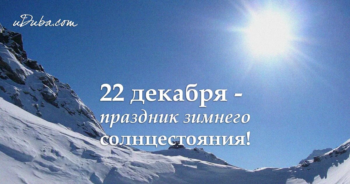 Удовольствия 21. 22 Декабря. 22 Декабря праздник зимнего солнцестояния. Открытка 22 декабря день зимнего солнцестояния. 22 Декабря день зимнего солнцестояния день Энергетика.