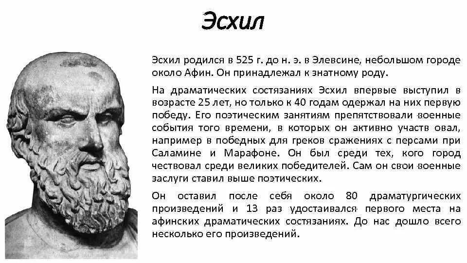 Эсхил греческий. Эсхил в древней Греции. Эсхил греческий 5 класс. Эсхил греческий драматург. Биография Эсхила.