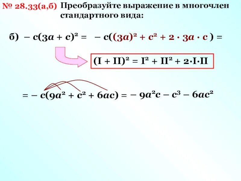 Выражение многочленов. Преобразуйте выражение в многочлен стандартного.