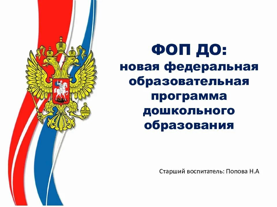 Особенности фоп до. Фоп до новая федеральная образовательная программа. логотип фоп до. родителям о фоп дошкольного образования. презентация по фоп для воспитателей доу.