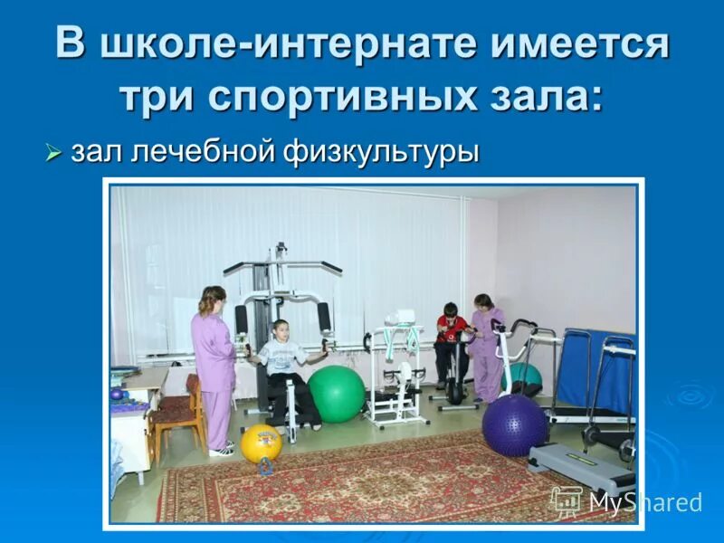 динамо дмитров художественная гимнастика. зал лфк в школах. школа интернат химки. школа интернат гимнастика. вера викторовна милонова динамо дмитров.