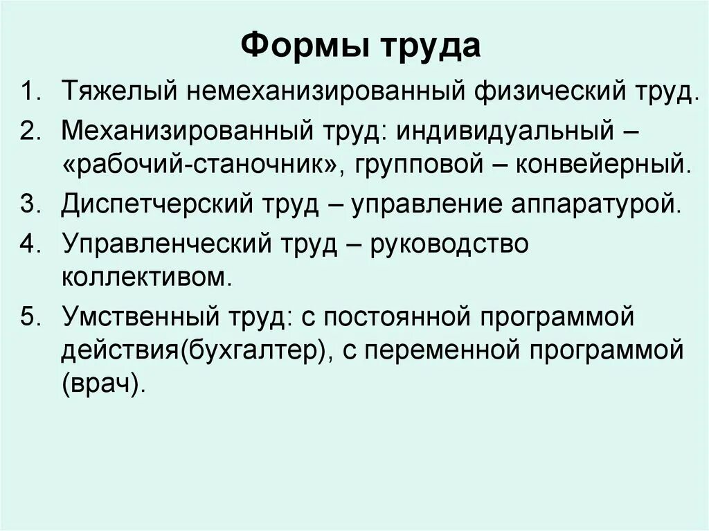 Формы труда. Основными формами труда являются :. Основные формы труда перечислить. Форма организации труда виды. Перечислите трудовые группы