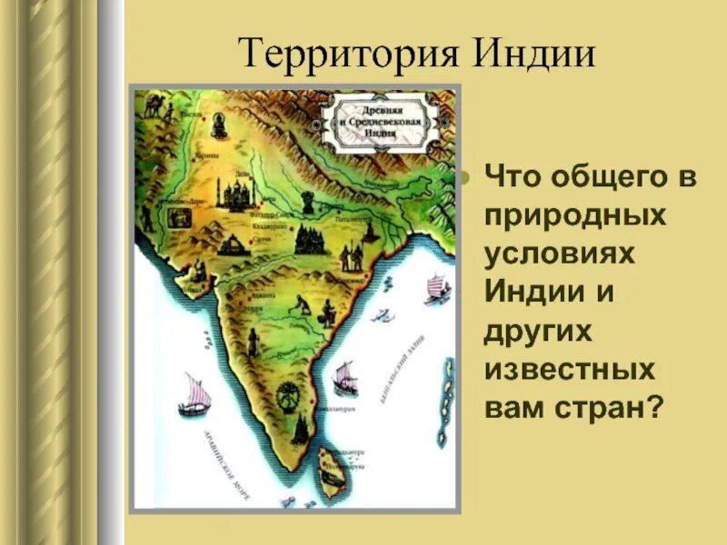 Китай и индия в древности 5 класс. Территория древней Индии. Древняя Индия на карте. Природные условия древней Индии. Индостан территория.