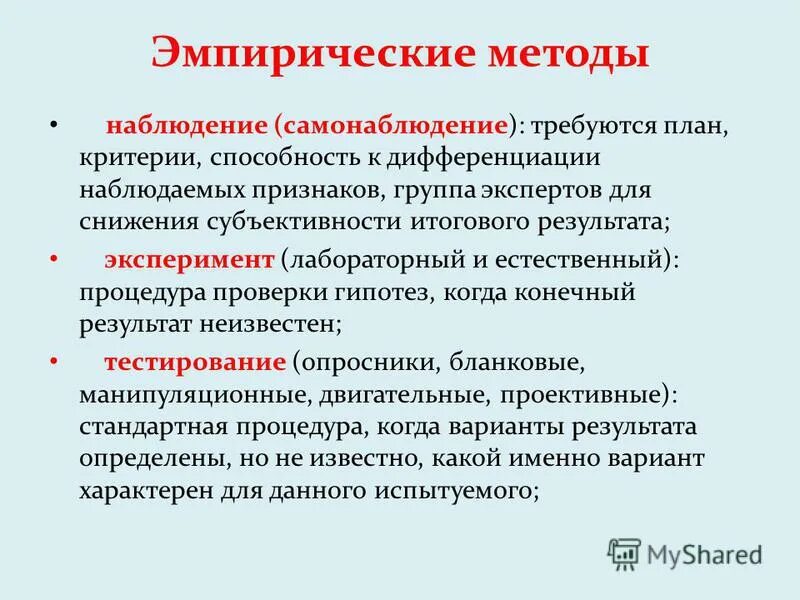 Тестирование эмпирического метода. Эмпирические методы наблюдение. Наблюдение и самонаблюдение метод. Эмпирические методы исследования наблюдение. Наблюдение в эмпирическом методе это.