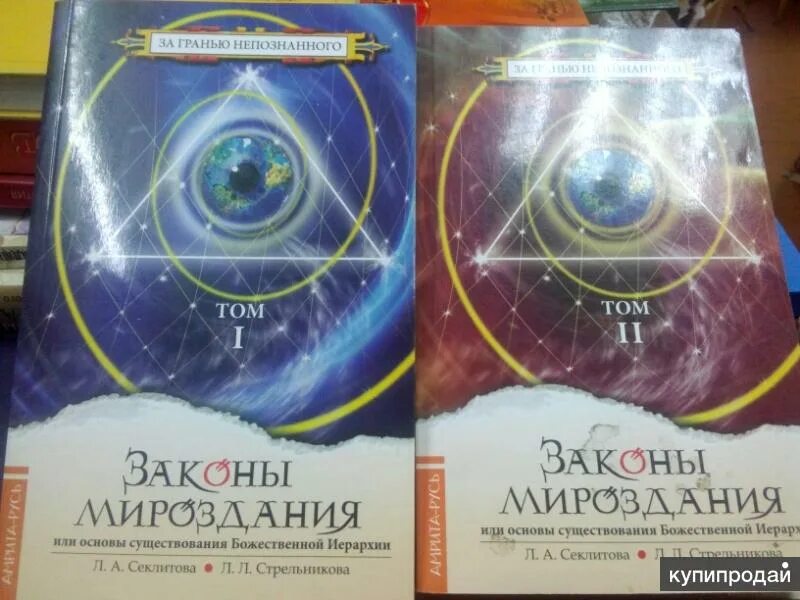 Все о мироздании книга читать. Законы мироздания или основы существования божественной иерархии. законы мироздания книга. законы мироздания секлитова. книга &quot;законы мироздания&quot; светится.