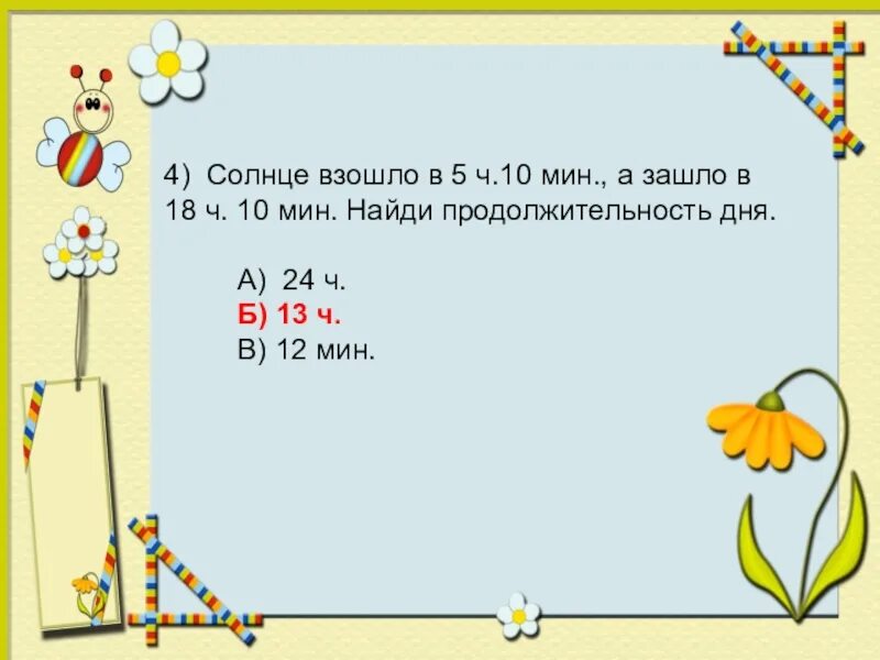 Солнце взошло в 5 ч 52 мин а в 18ч 10мин какова долгота дня. 18ч10мин-5ч52мин. 18ч18мин-5ч24мин решение. 5 Мин в ч. 7 часов 54