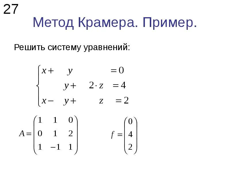 Матрица формулы крамера. Метод Крамера матрицы формула. Система линейных уравнений методом Крамера и Гаусса. Метод Крамера решения систем линейных уравнений. Слау методом Крамера.