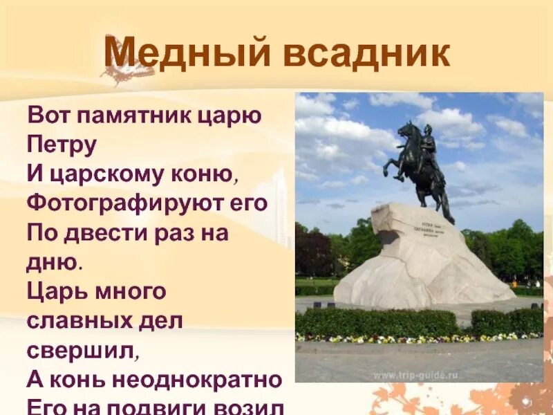 Любимый памятник в моем городе почему. Медный всадник памятник. Медный всадник стихотворение. Стихотворение про памятник Петру 1. Медный всадник памятник Петру 1.