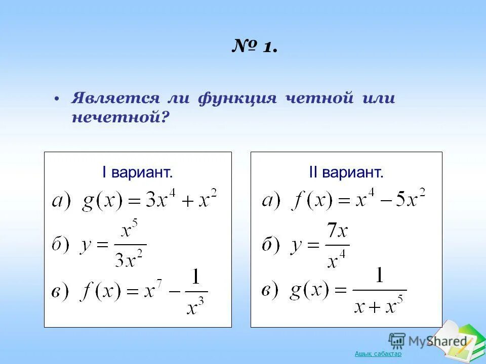 Выяснить является ли функция четной нечетной. Является ли функция четной.