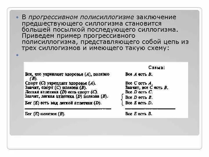 Прогрессивный пример. Прогрессивный силлогизм пример. прогрессивный полисиллогизм. регрессивный и прогрессивный силлогизм примеры. примеры прогрессивного и регрессивного полисиллогизма.