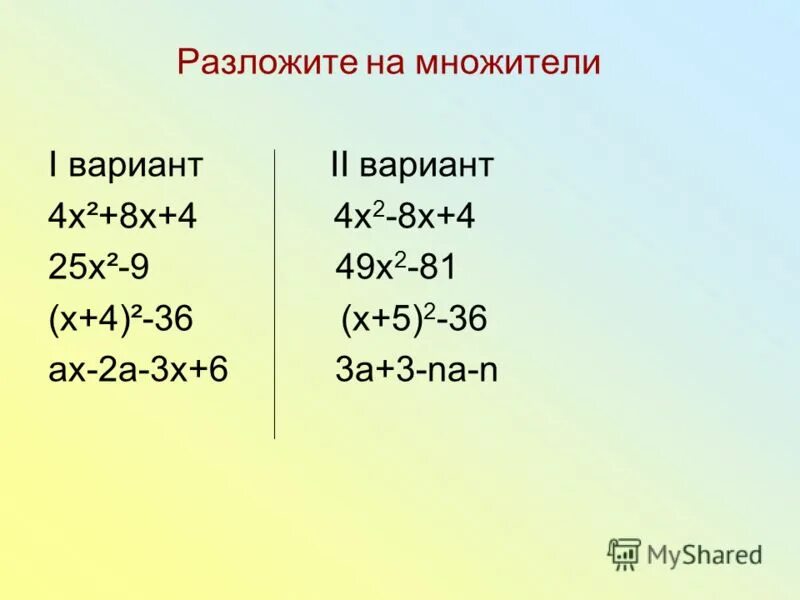 Разложить на множители самостоятельная работа. 225 разложить на множители. Разложи на множители 3t2- 3. Разложить на множители задания. Разложить на множители 1 вариант.