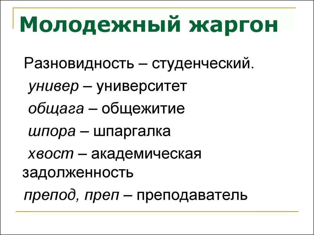 Жаргон молодежи. Молодежный сленг примеры. Студенческий сленг. Студенческий сленг примеры. Жаргон студентов примеры.