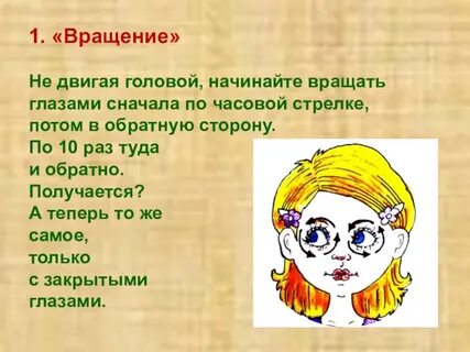 Вертеть глазами