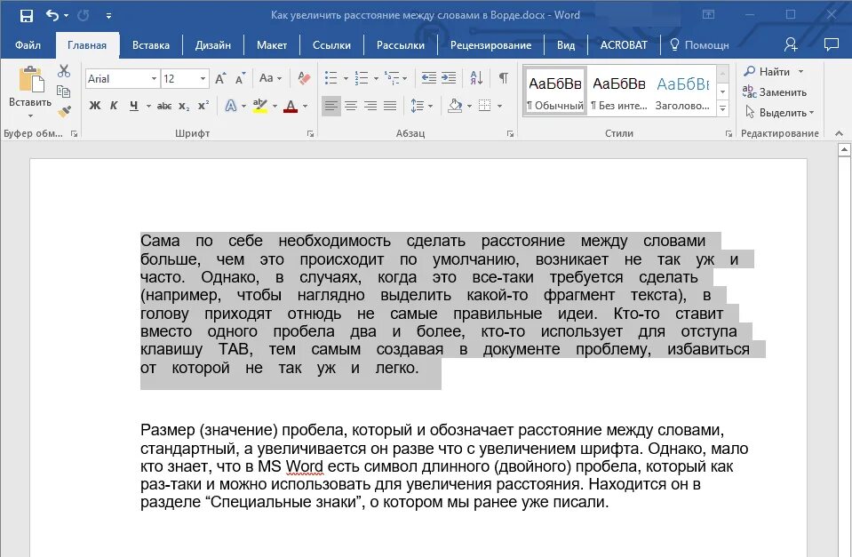 Как сделать быстрый текст. Пробелы между абзацами. интервал между словами в ворде. текст в ворде. интервалы между словами в word.