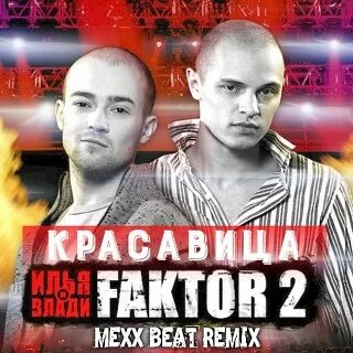 Песни фактор красавица