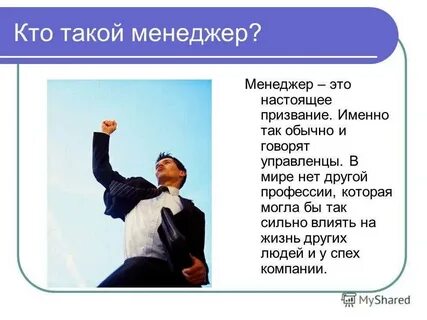 Менеджеров это не одно
