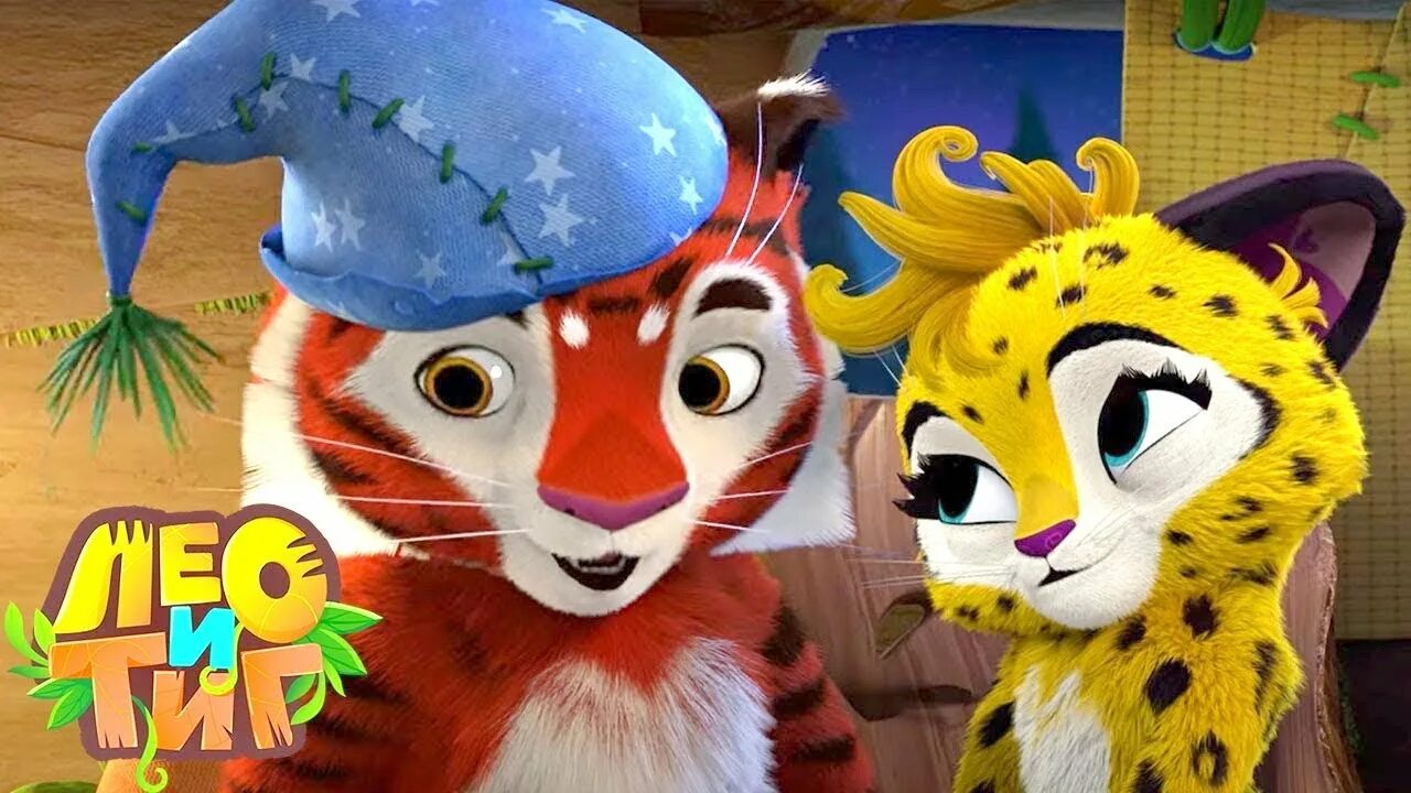 Лео и тиг дух. Лео и тиг лео и леонелла. лео и тиг тиг. леонела из тиг и лео.