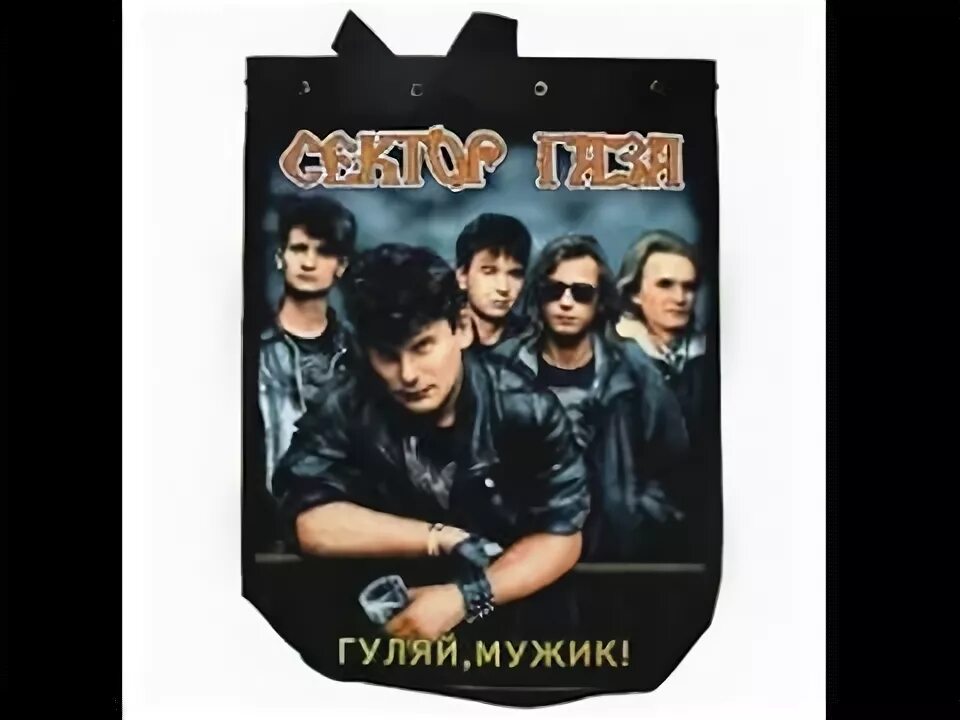 Сектор газа Гуляй. Сектор газа - Гуляй, мужик! (1992). Гуляй мужик обложка. Сектор газа свидание. Песни сектор газа свидание