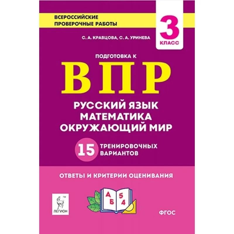 Впр 3 класс математика 3 вариант. Впр кравцова, уринева 3 класс. впр 3 класс. подготовка к впр. кравцова впр 3 класс.