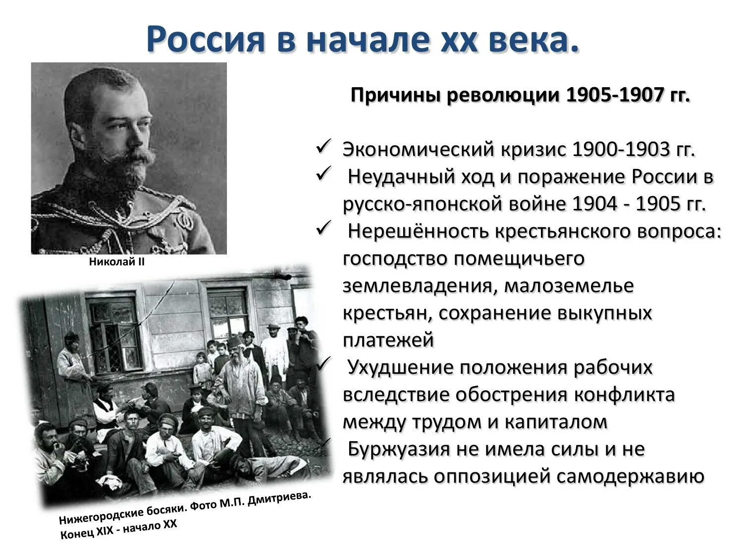 Положения рабочих в начале 20 века. Итоги первой буржуазно Демократической революции в России 1905 1907. Буржуазная революция причины 1905. Причины революции 1905-1917 в России. Причины первой Российской революции 1905-1907.