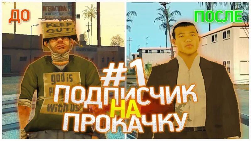 Прокачка самп. Прокачка подписчика самп. прокачка подписчика. прокачал подписчика. thebathory.
