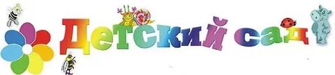 Надписи про детский сад