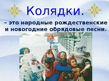Колядки зимние обрядовые песни