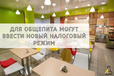 Режим общественного питания