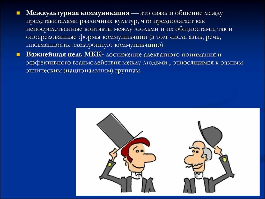 Условие межкультурной коммуникации. Межкультурная коммуникация. Межкультурная коммуникация презентация. Коммуникация для презентации. Межкультурная коммуникация э.