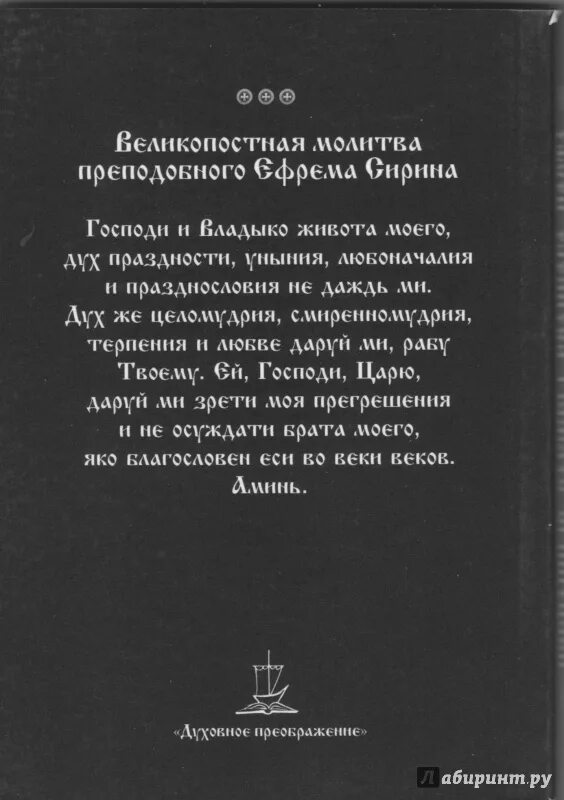 Молитва Андрея Критского в Великий. Молитва покаяния Великого поста Андрея Критского. Молитва Андрея Критского в Великий пост. Короткая молитва Андрея Критского. Во время поста читать андрею критскому