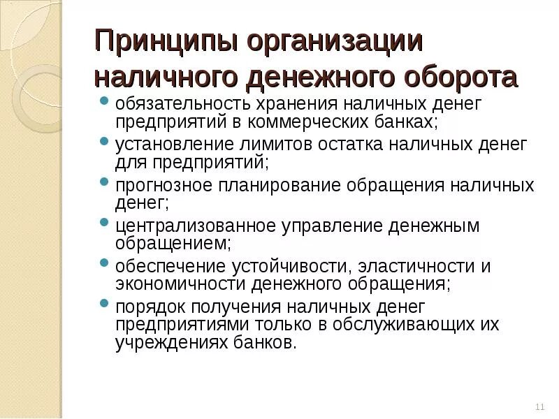 Наличный оборот организации. Принципы организации налично-денежного обращения. Принципы организации наличного денежного обращения. Основы организации налично-денежного оборота. Принципы наличного денежного оборота.