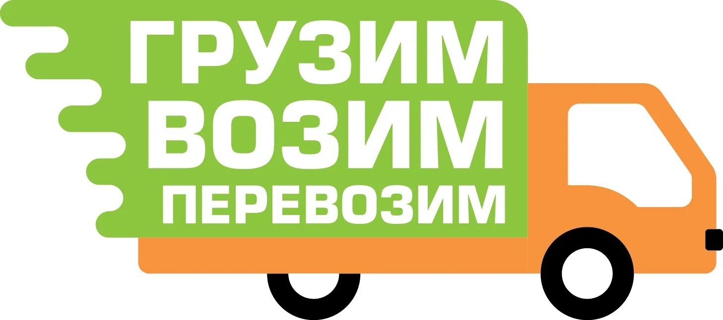 Возим грузим телефон. Грузим возим. Грузим возим перевозим. Картинки грузим возим. Возим-грузим логотип.